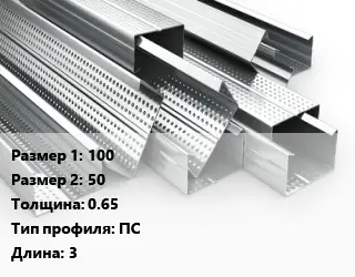 Гнутый профиль металлический 100х50 s=0.65 ПС L=3